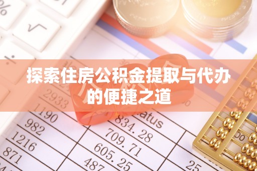 泸水探索住房公积金提取与代办的便捷之道