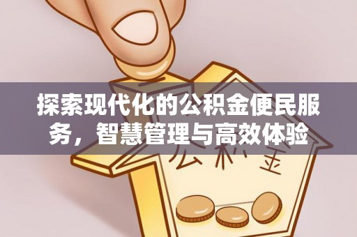 泸水探索现代化的公积金便民服务，智慧管理与高效体验