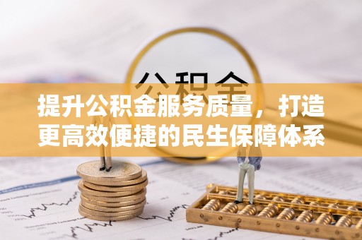 泸水提升公积金服务质量，打造更高效便捷的民生保障体系