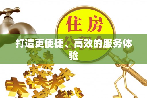 泸水打造更便捷、高效的服务体验