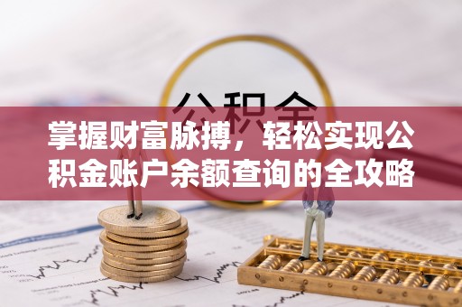 泸水掌握财富脉搏，轻松实现公积金账户余额查询的全攻略