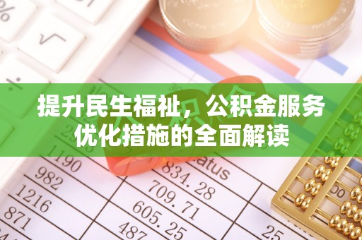 泸水提升民生福祉，公积金服务优化措施的全面解读