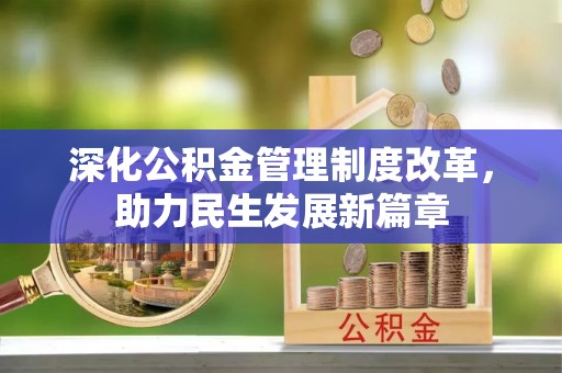 泸水深化公积金管理制度改革，助力民生发展新篇章