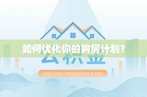 泸水如何优化你的购房计划？
