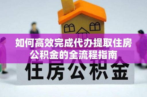 泸水如何高效完成代办提取住房公积金的全流程指南