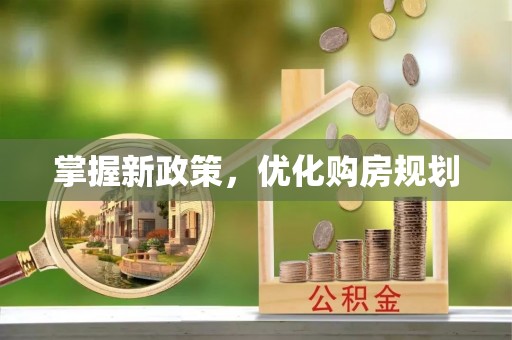 泸水掌握新政策，优化购房规划
