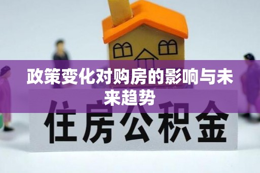 泸水政策变化对购房的影响与未来趋势