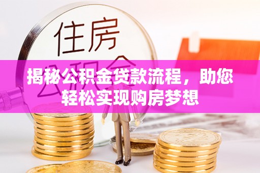 泸水揭秘公积金贷款流程，助您轻松实现购房梦想