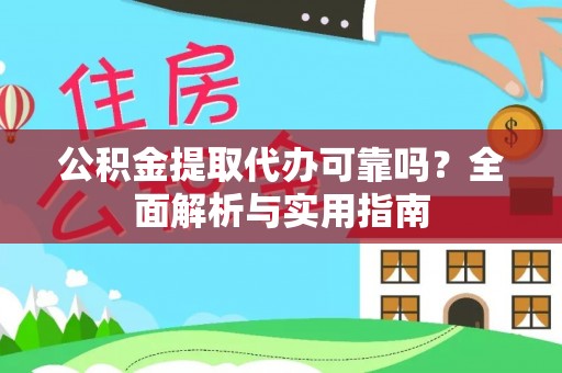 泸水公积金提取代办可靠吗？全面解析与实用指南