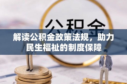 泸水解读公积金政策法规，助力民生福祉的制度保障