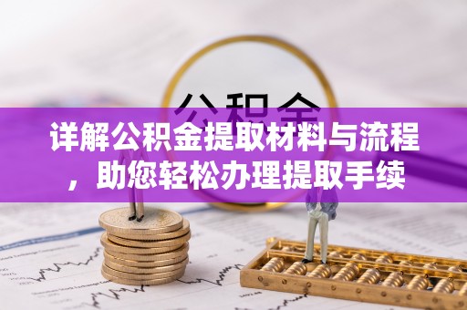 泸水详解公积金提取材料与流程，助您轻松办理提取手续