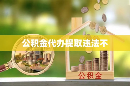 泸水公积金代办提取违法不