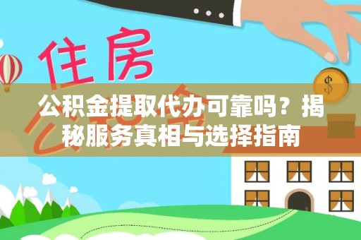 泸水公积金提取代办可靠吗？揭秘服务真相与选择指南