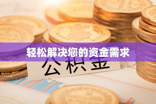 泸水轻松解决您的资金需求