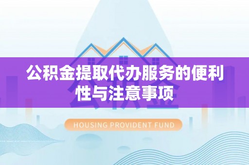 泸水公积金提取代办服务的便利性与注意事项