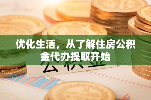 泸水优化生活，从了解住房公积金代办提取开始