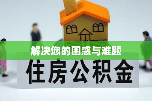 泸水解决您的困惑与难题