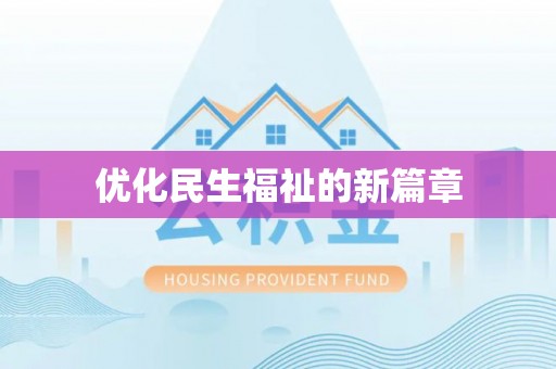 泸水优化民生福祉的新篇章