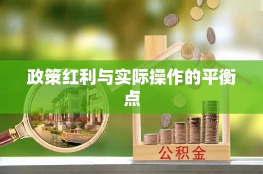 泸水政策红利与实际操作的平衡点