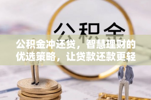 泸水公积金冲还贷，智慧理财的优选策略，让贷款还款更轻松