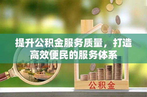 泸水提升公积金服务质量，打造高效便民的服务体系