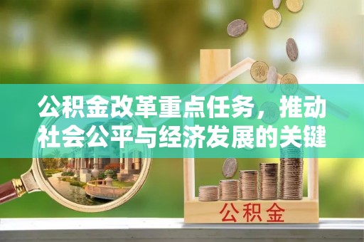 泸水公积金改革重点任务，推动社会公平与经济发展的关键一步