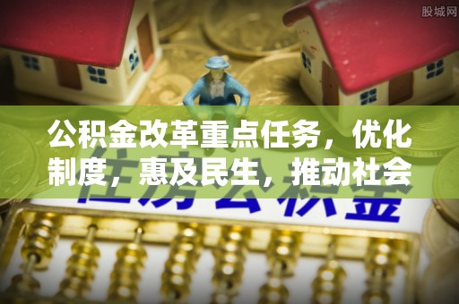 泸水公积金改革重点任务，优化制度，惠及民生，推动社会公平