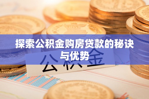 泸水探索公积金购房贷款的秘诀与优势