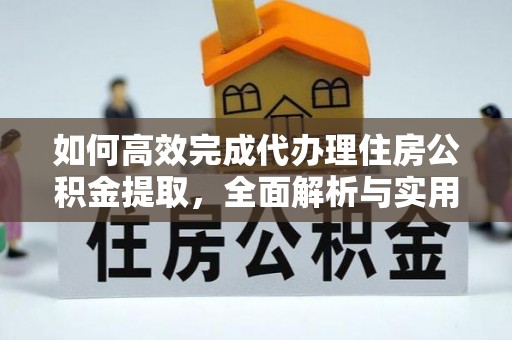 泸水如何高效完成代办理住房公积金提取，全面解析与实用技巧