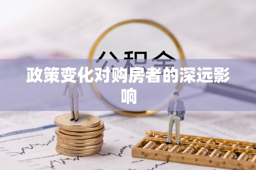 泸水政策变化对购房者的深远影响