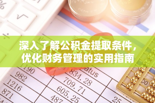 泸水深入了解公积金提取条件，优化财务管理的实用指南