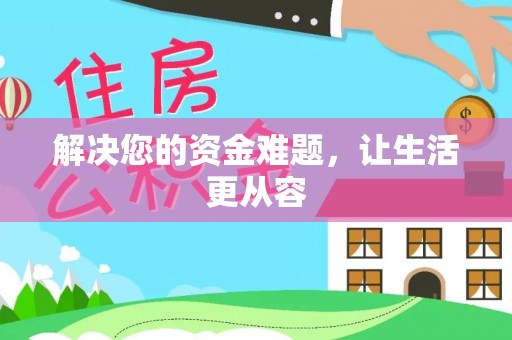 泸水解决您的资金难题，让生活更从容