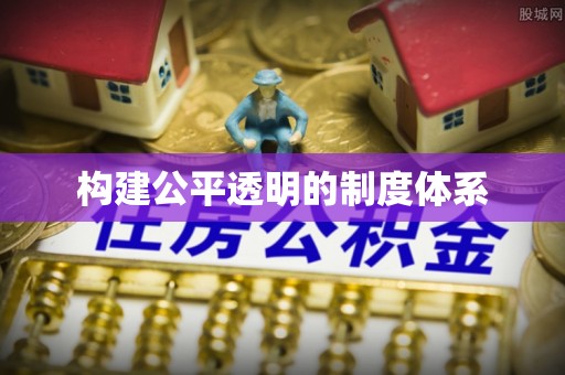 泸水构建公平透明的制度体系