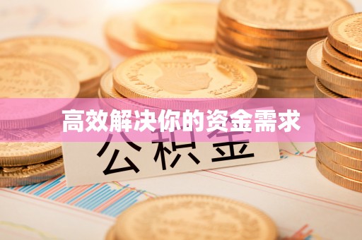 泸水高效解决你的资金需求