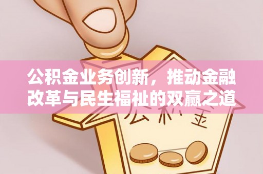 泸水公积金业务创新，推动金融改革与民生福祉的双赢之道