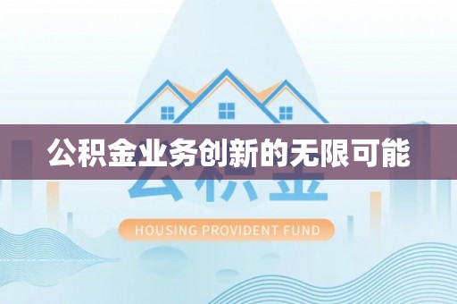 泸水公积金业务创新的无限可能
