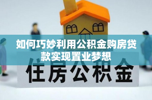 泸水如何巧妙利用公积金购房贷款实现置业梦想
