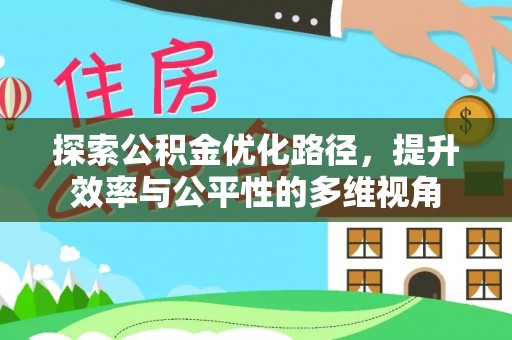 泸水探索公积金优化路径，提升效率与公平性的多维视角