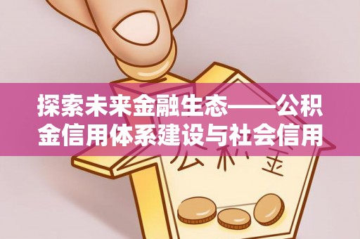 泸水探索未来金融生态——公积金信用体系建设与社会信用体系的深度融合
