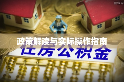 泸水政策解读与实际操作指南