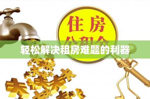 泸水轻松解决租房难题的利器
