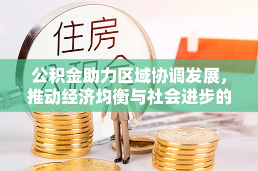 泸水公积金助力区域协调发展，推动经济均衡与社会进步的桥梁
