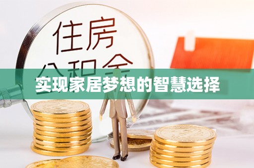 泸水实现家居梦想的智慧选择