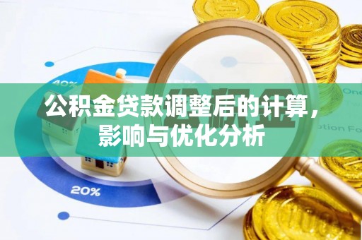泸水公积金贷款调整后的计算，影响与优化分析