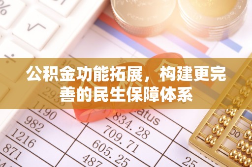 泸水公积金功能拓展，构建更完善的民生保障体系
