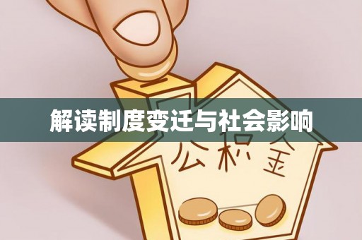 泸水解读制度变迁与社会影响