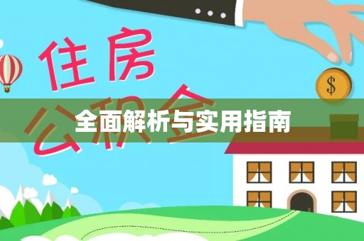 泸水全面解析与实用指南