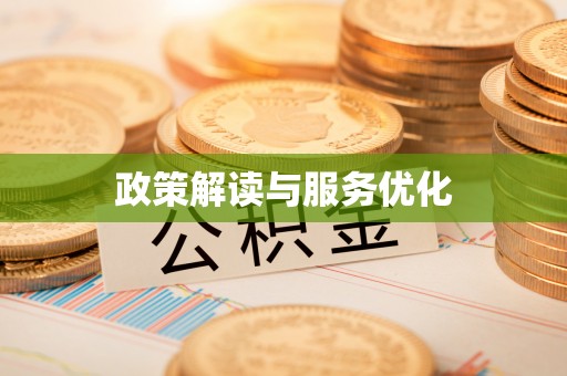 泸水政策解读与服务优化
