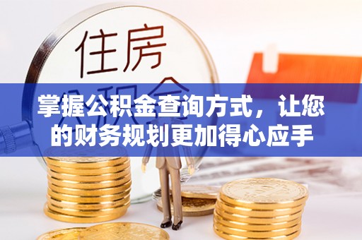 泸水掌握公积金查询方式，让您的财务规划更加得心应手