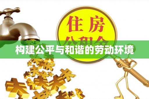 泸水构建公平与和谐的劳动环境